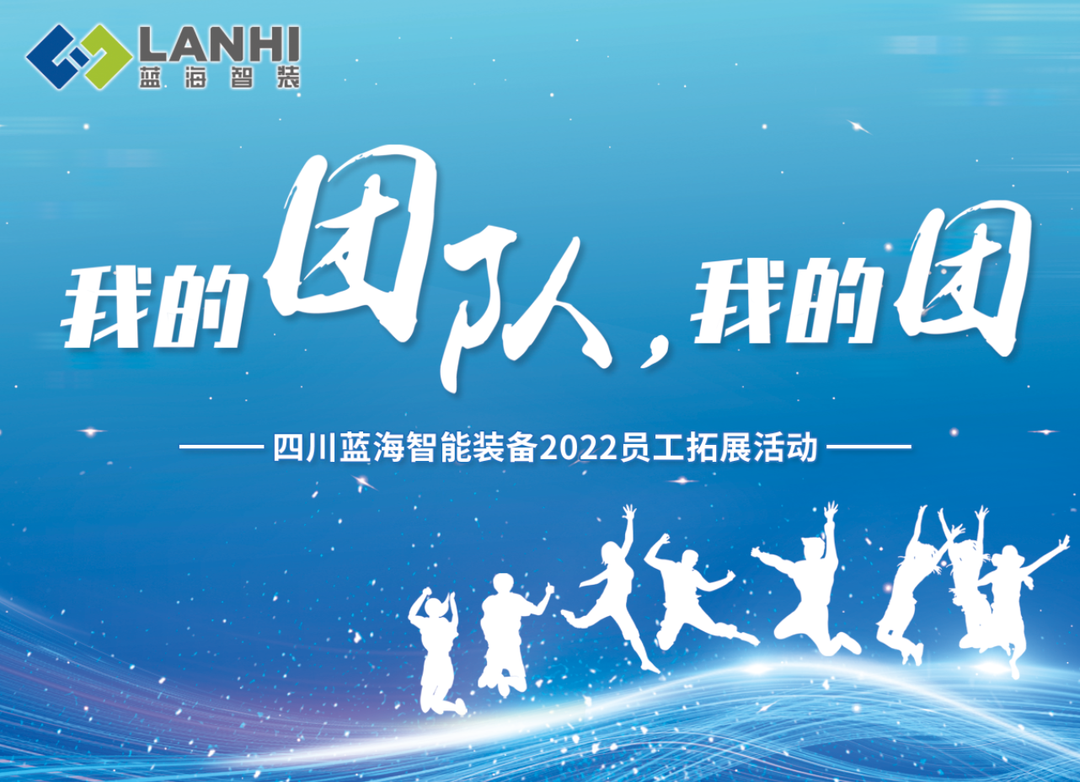 藍(lán)海智裝2022“我的團(tuán)隊(duì) 我的團(tuán)”戶(hù)外拓展活動(dòng)