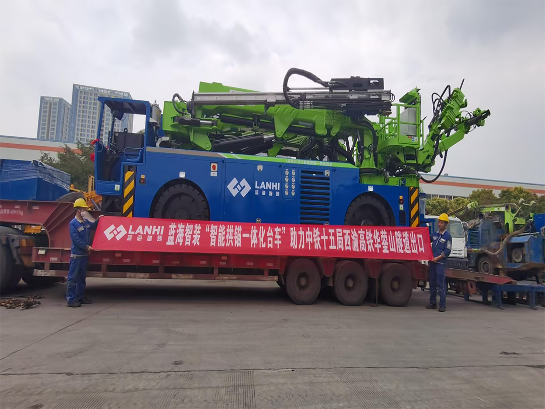 藍(lán)海智裝“智能拱錨一體化臺(tái)車”助力中鐵十五局西渝高鐵華鎣山隧道出口